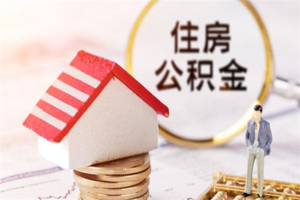 东莞封存的住房公积金怎样取出（东莞公积金封存后提取流程）